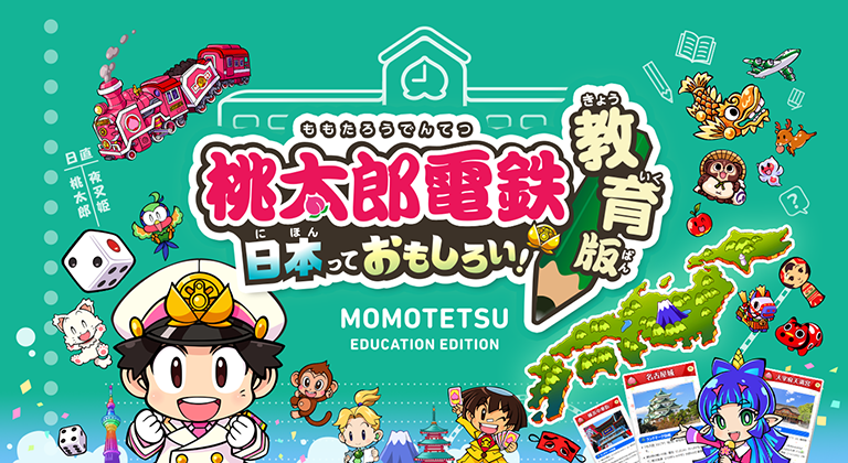 桃太郎電鉄 ～昭和 平成 令和も定番！～